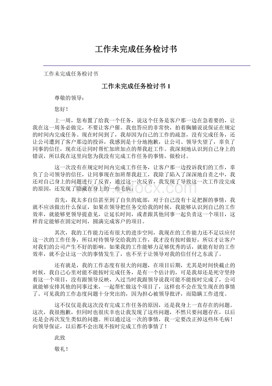 工作未完成任务检讨书.docx_第1页