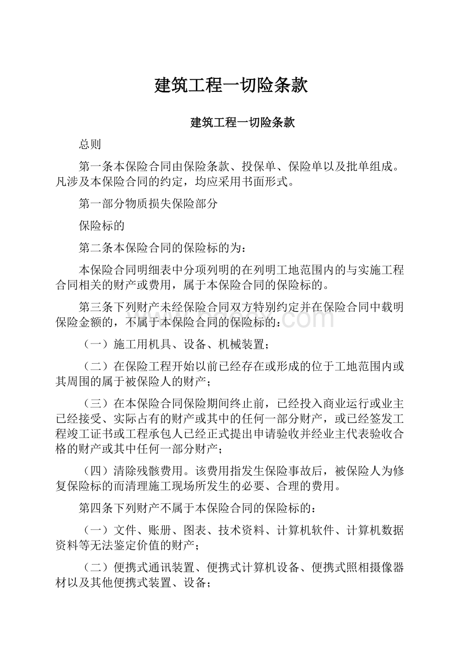 建筑工程一切险条款Word文件下载.docx_第1页