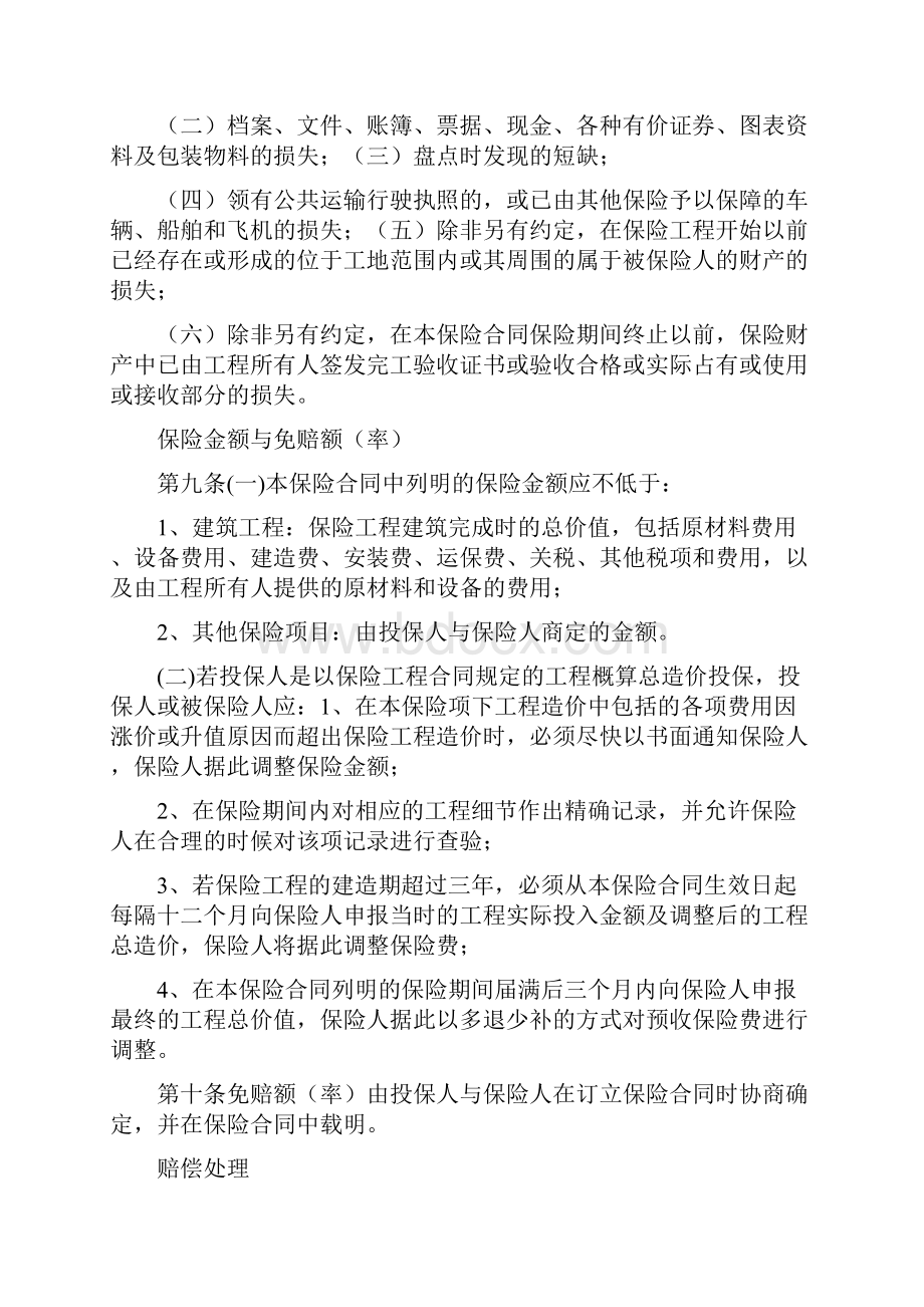 建筑工程一切险条款Word文件下载.docx_第3页