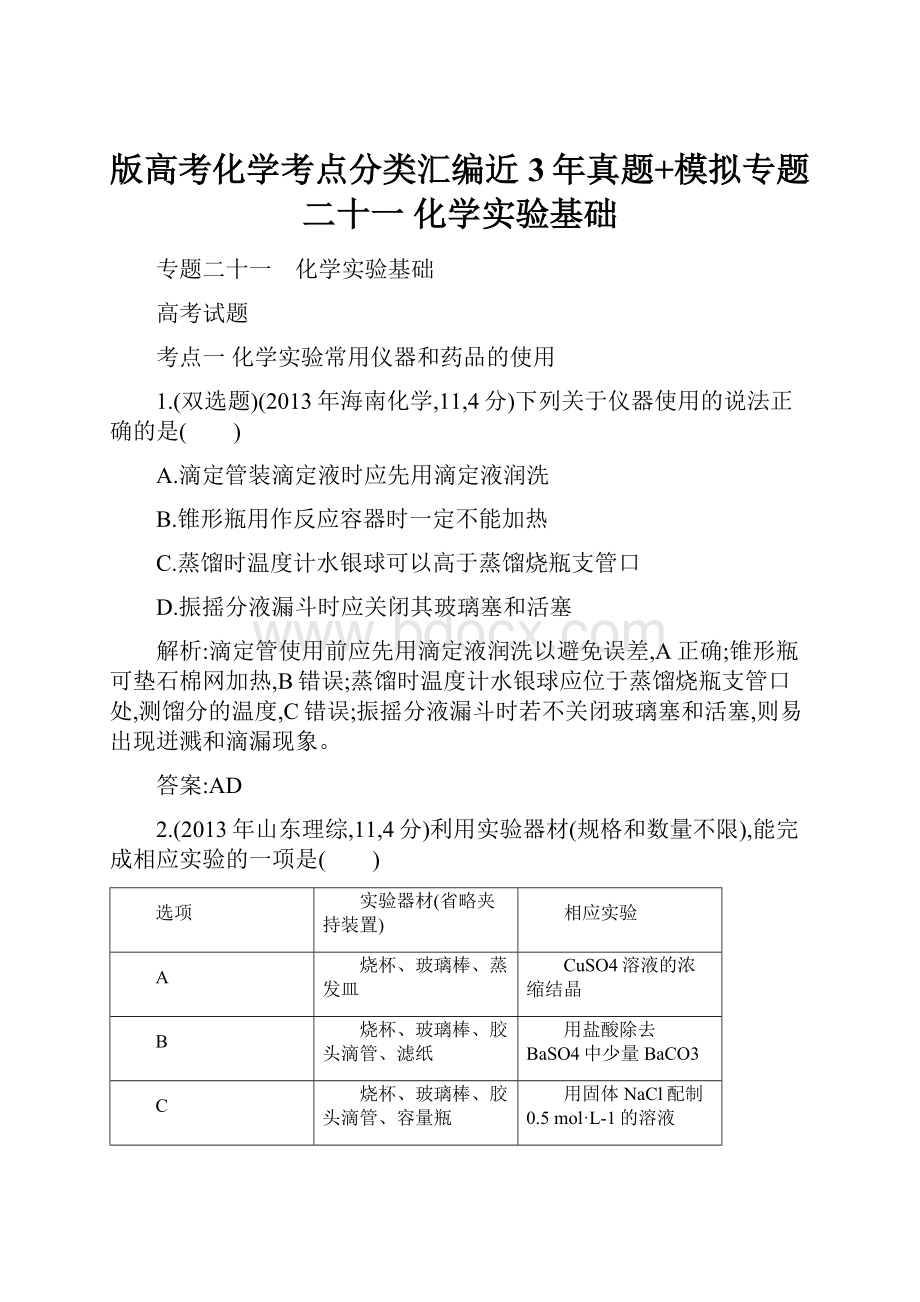 版高考化学考点分类汇编近3年真题+模拟专题二十一 化学实验基础.docx