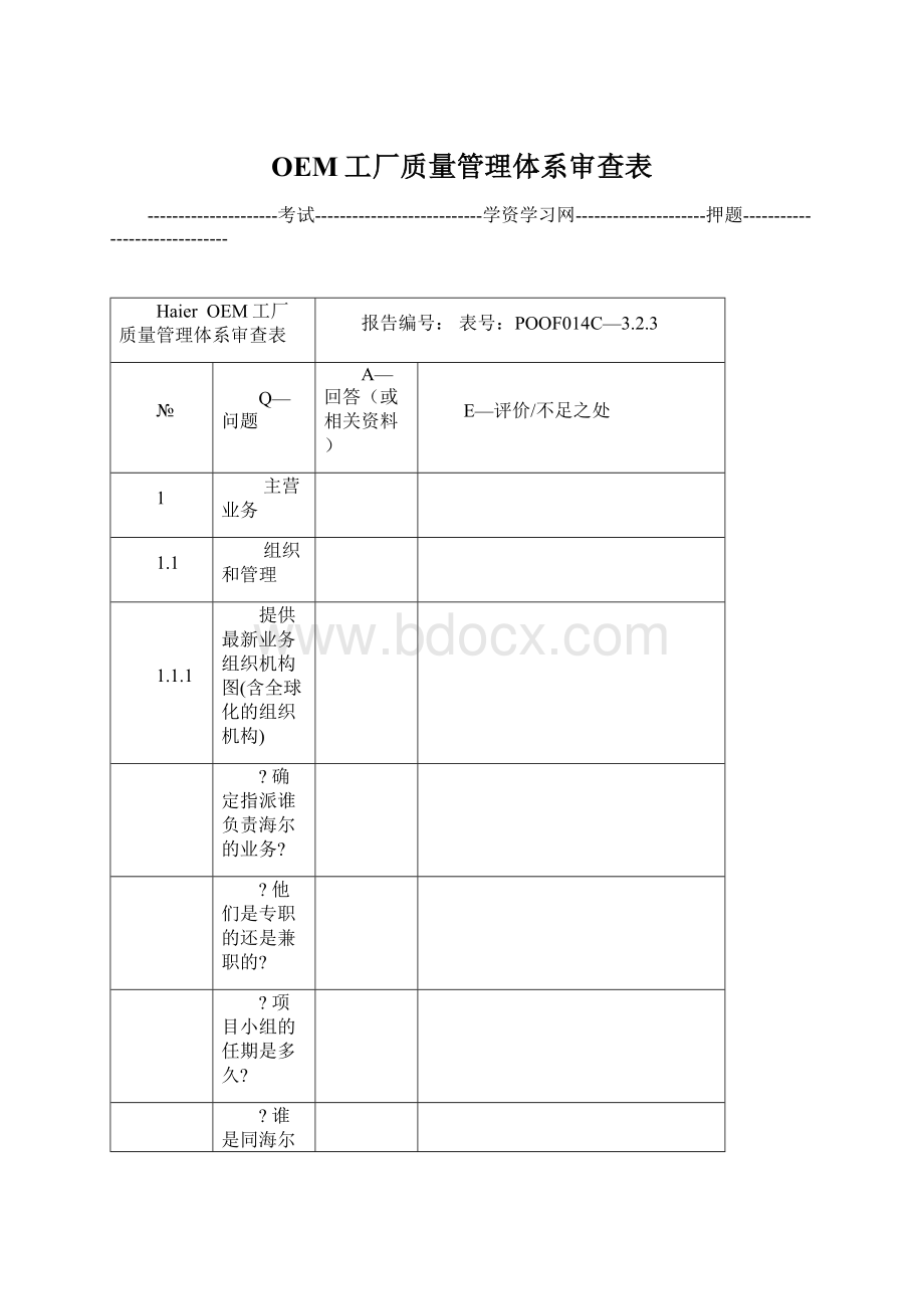 OEM工厂质量管理体系审查表Word文档下载推荐.docx