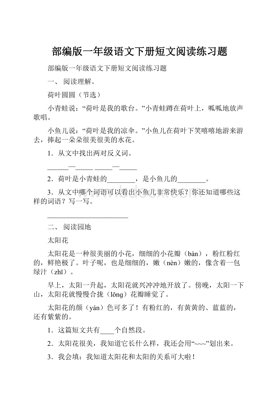 部编版一年级语文下册短文阅读练习题Word格式文档下载.docx