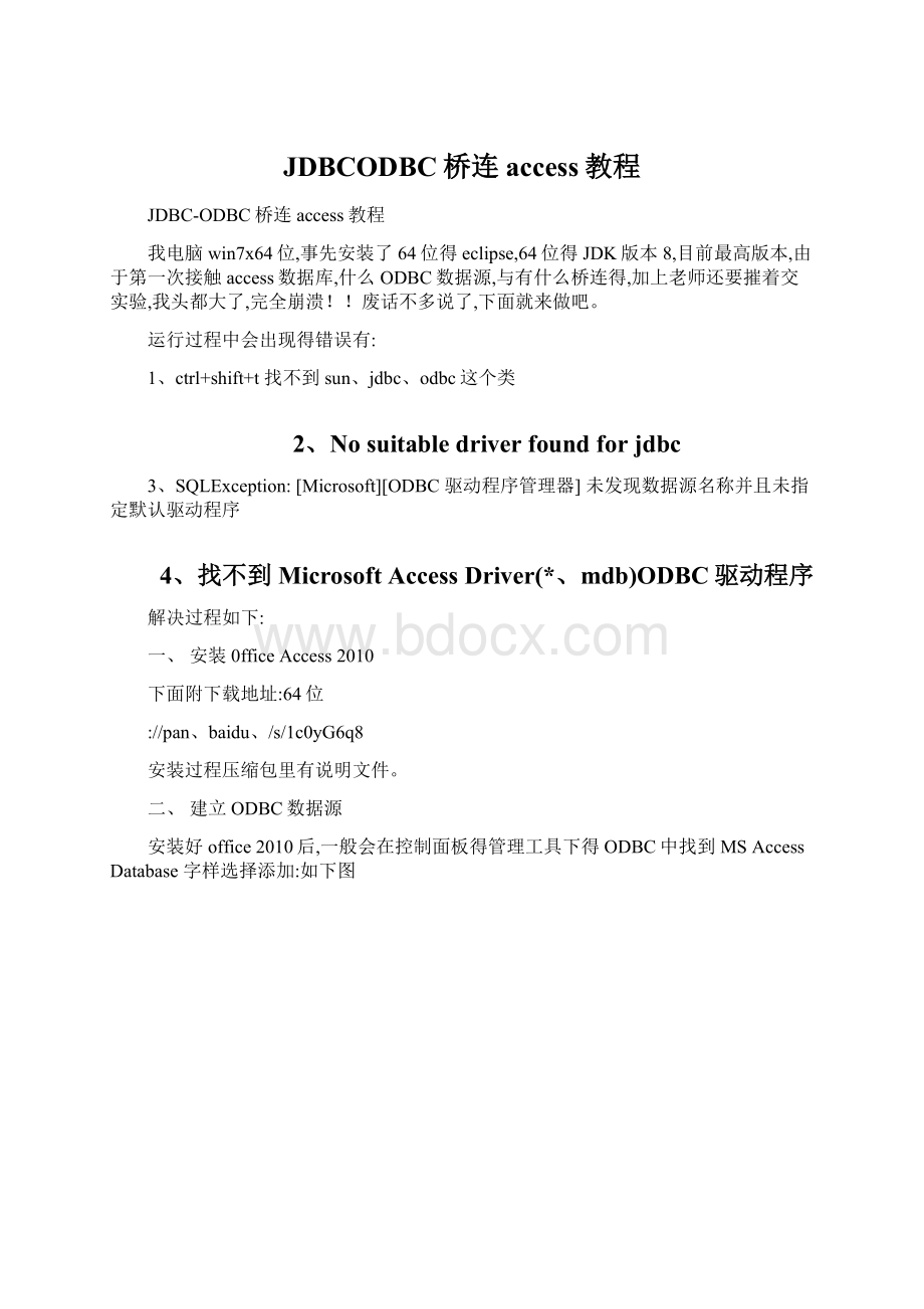 JDBCODBC桥连access教程.docx_第1页