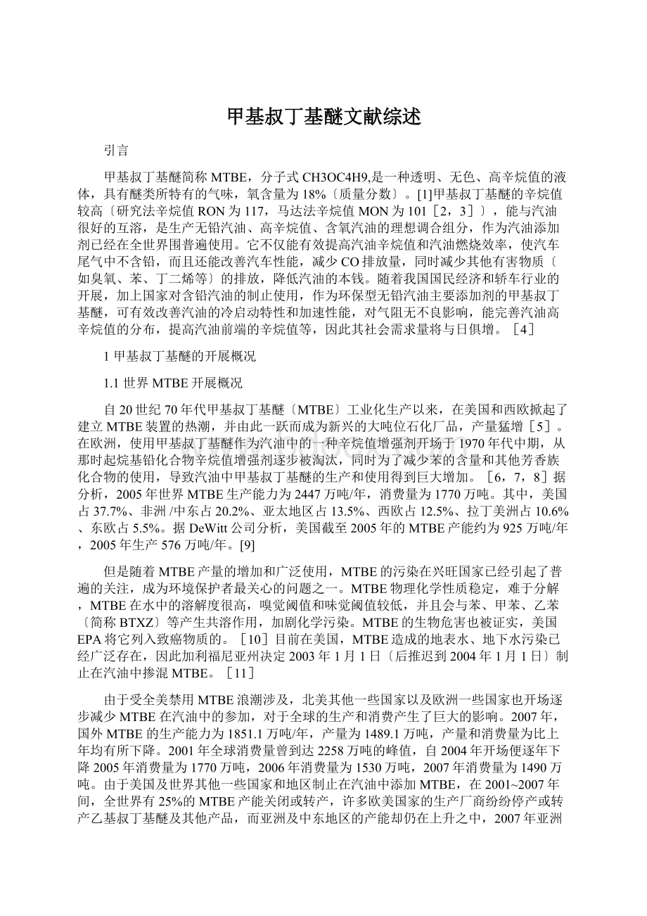 甲基叔丁基醚文献综述文档格式.docx_第1页