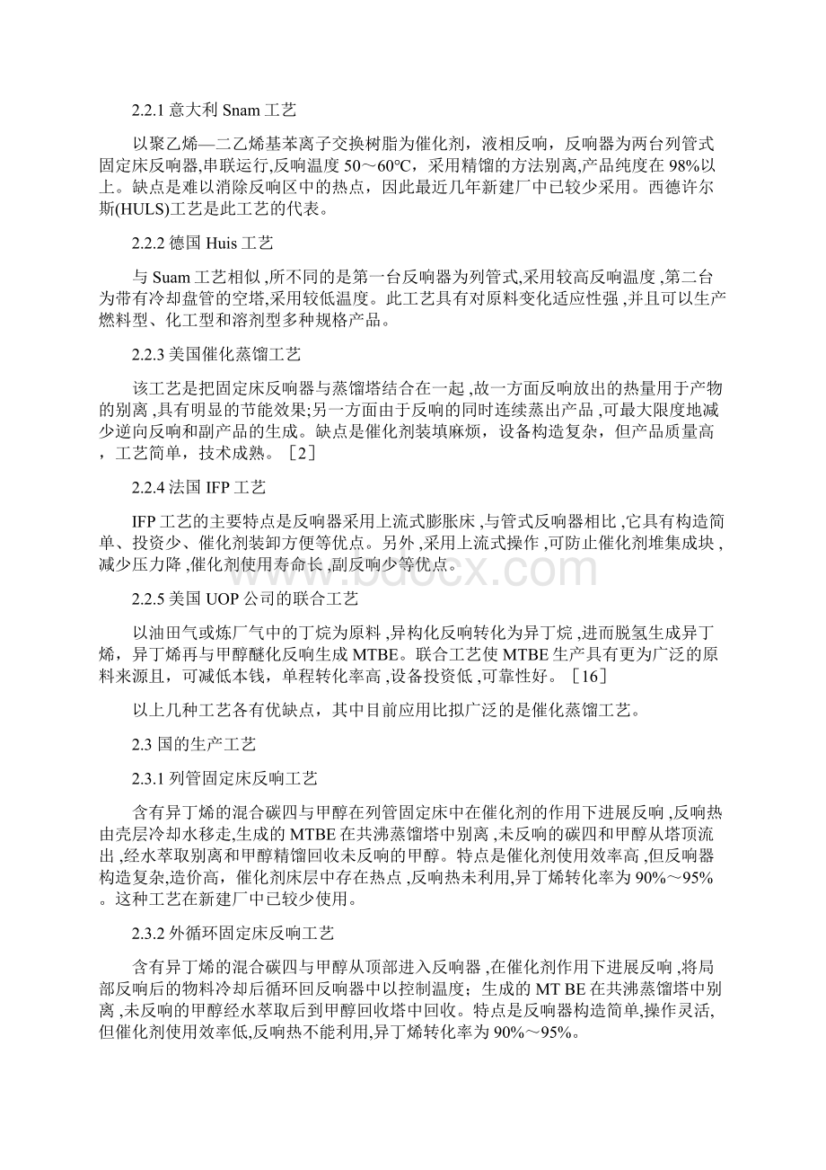 甲基叔丁基醚文献综述文档格式.docx_第3页