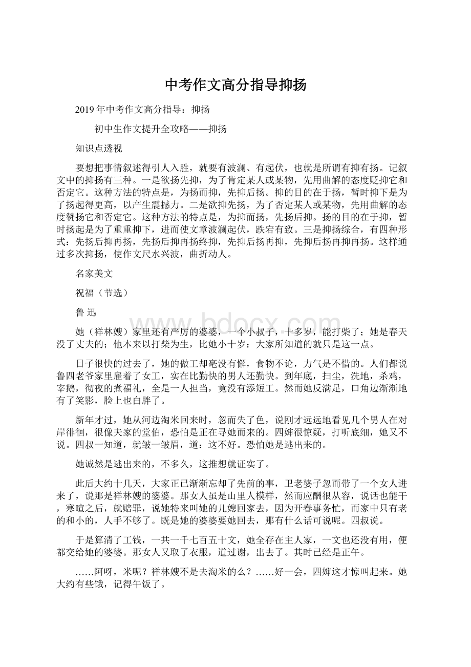 中考作文高分指导抑扬Word格式文档下载.docx