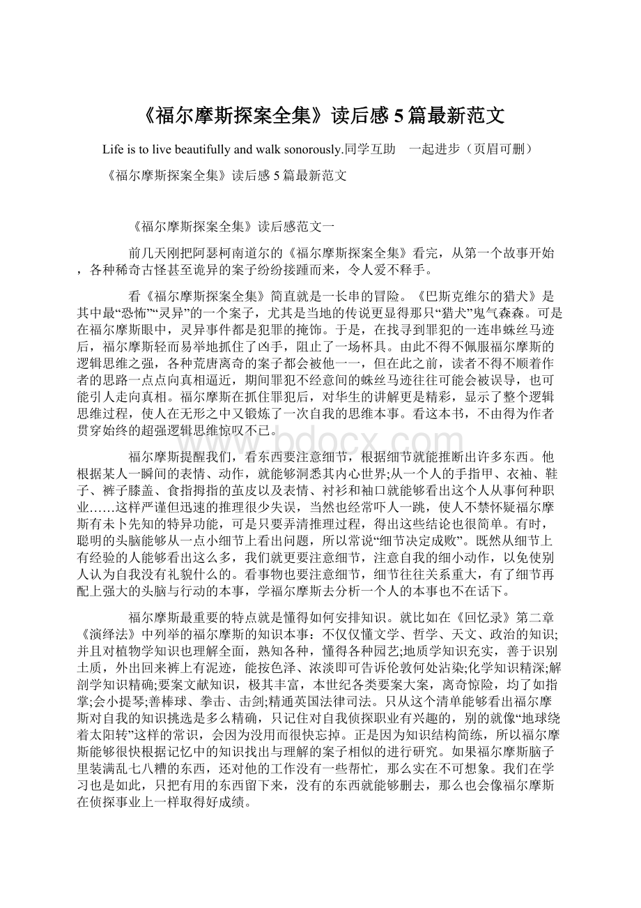 《福尔摩斯探案全集》读后感5篇最新范文Word下载.docx_第1页