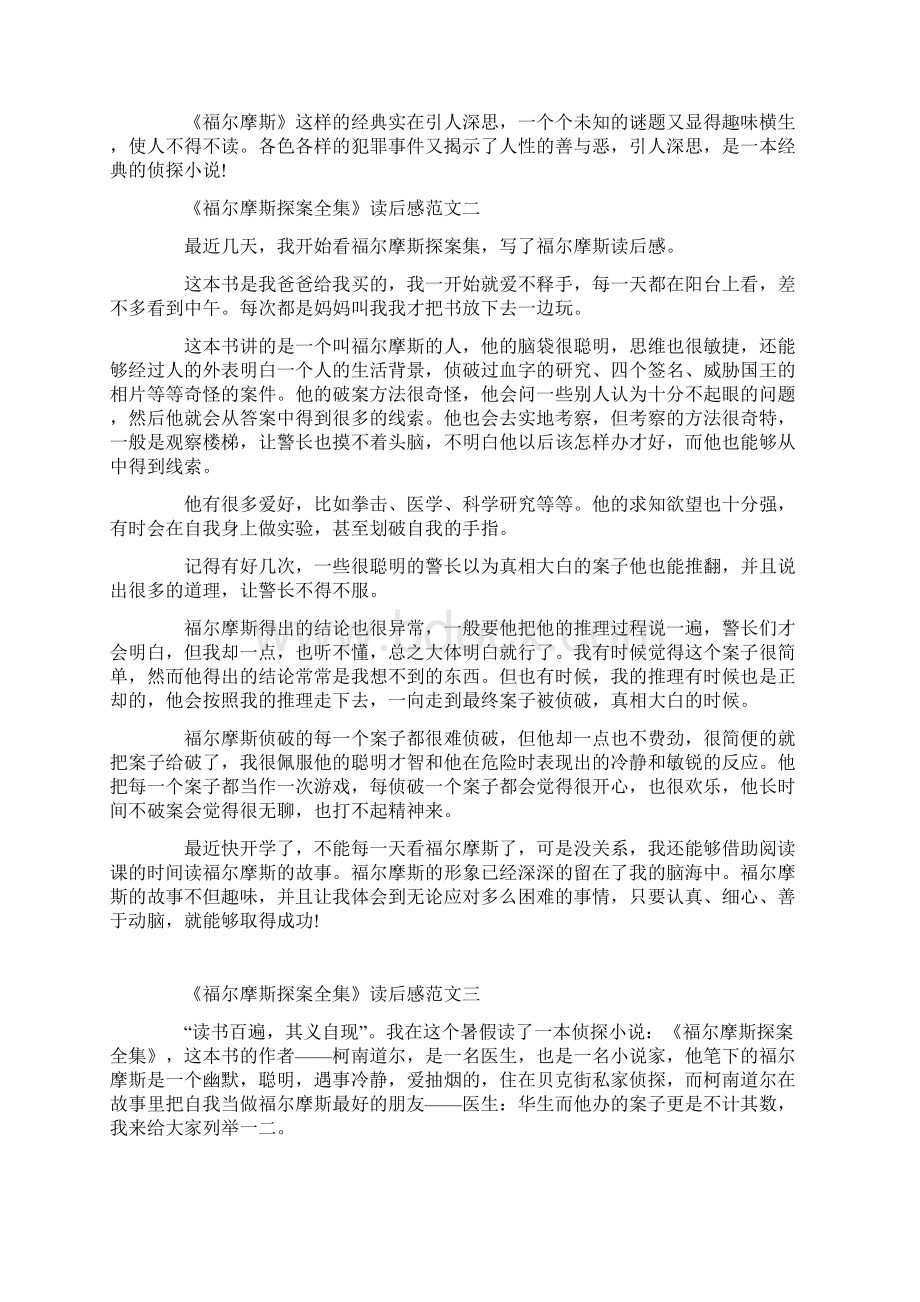 《福尔摩斯探案全集》读后感5篇最新范文Word下载.docx_第2页