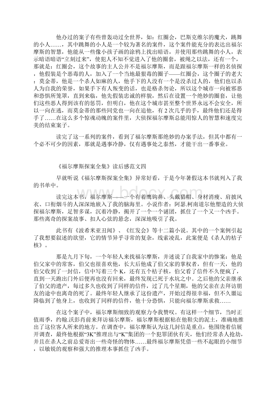 《福尔摩斯探案全集》读后感5篇最新范文Word下载.docx_第3页