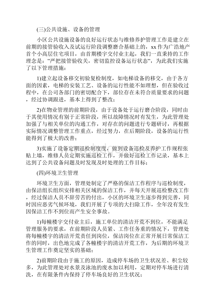 物业半年工作总结最新总结pptWord格式.docx_第3页