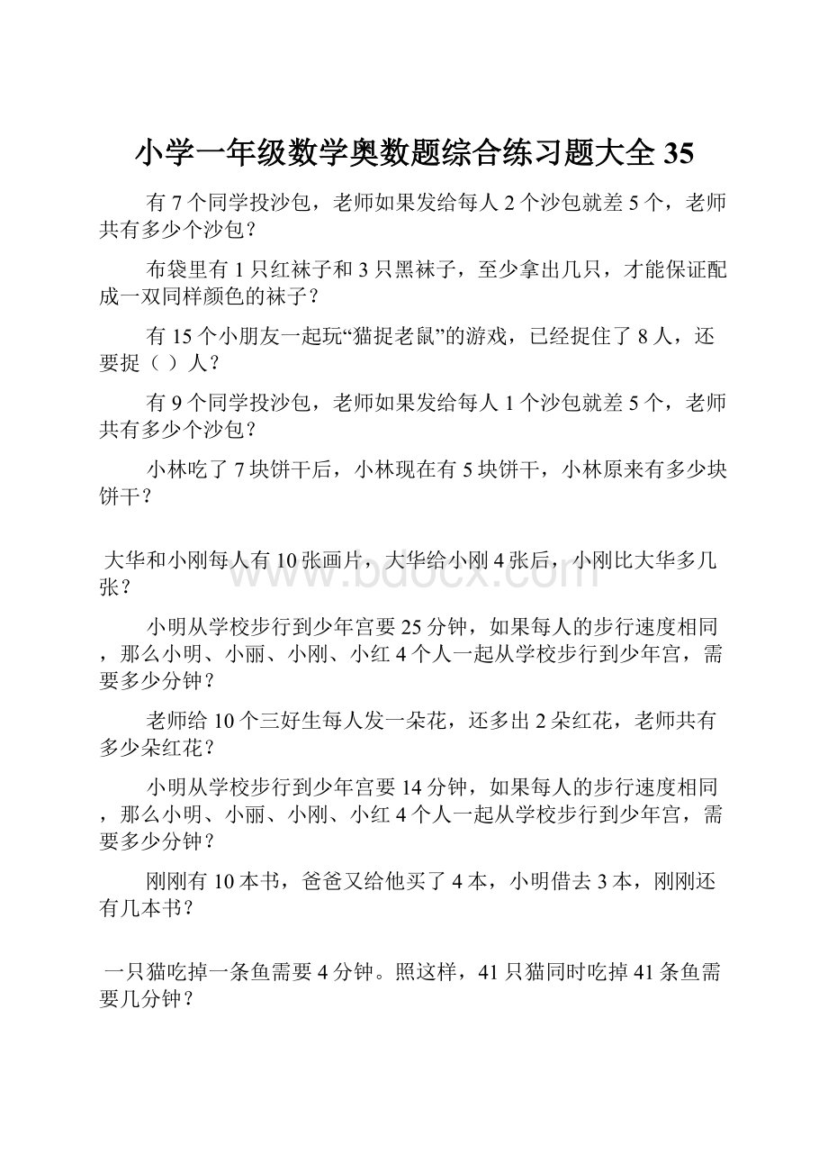 小学一年级数学奥数题综合练习题大全35.docx_第1页