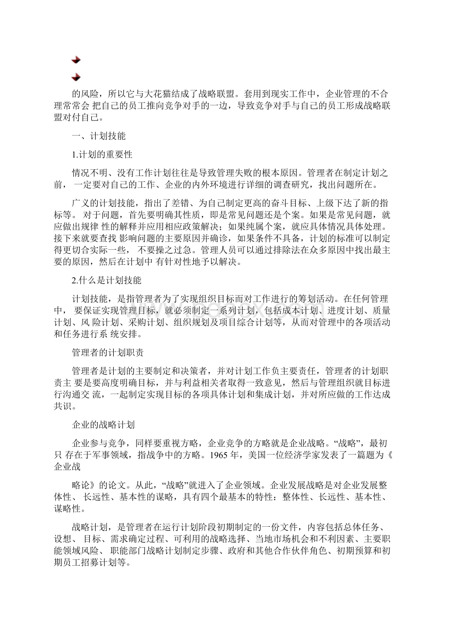 管理的四大基本技能.docx_第2页