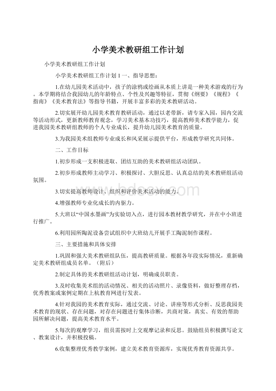 小学美术教研组工作计划.docx_第1页