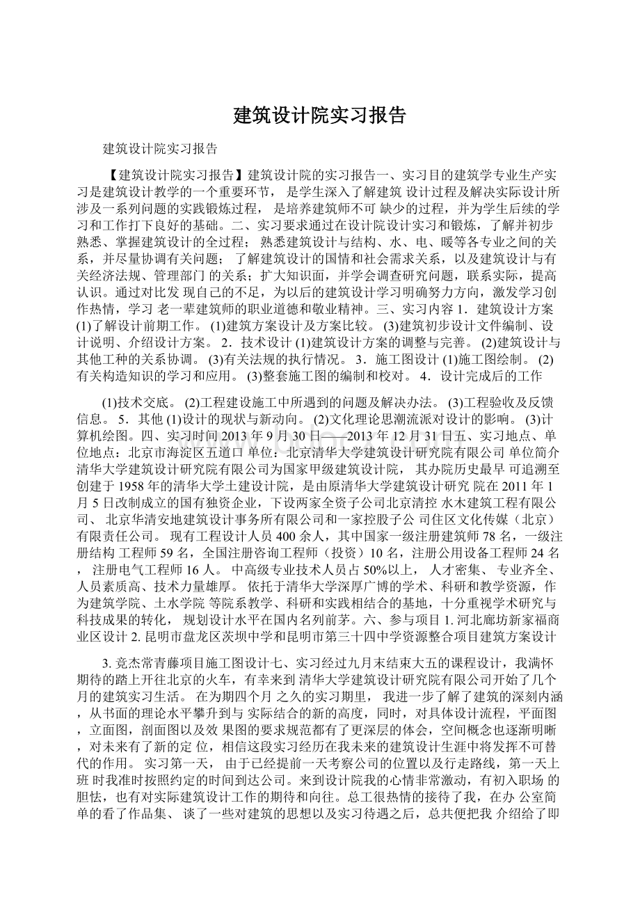 建筑设计院实习报告Word格式.docx_第1页