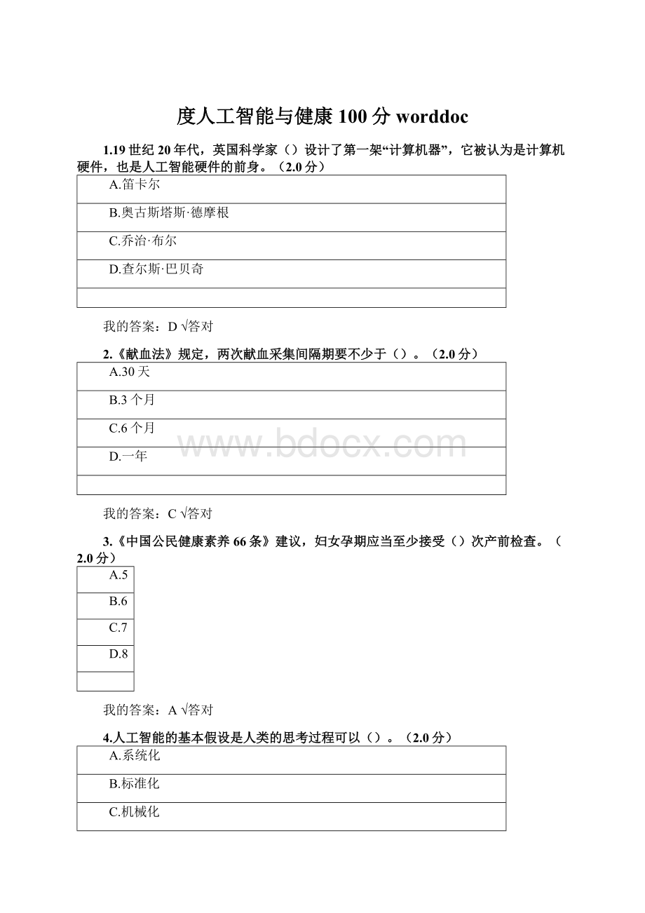 度人工智能与健康 100分worddoc.docx_第1页