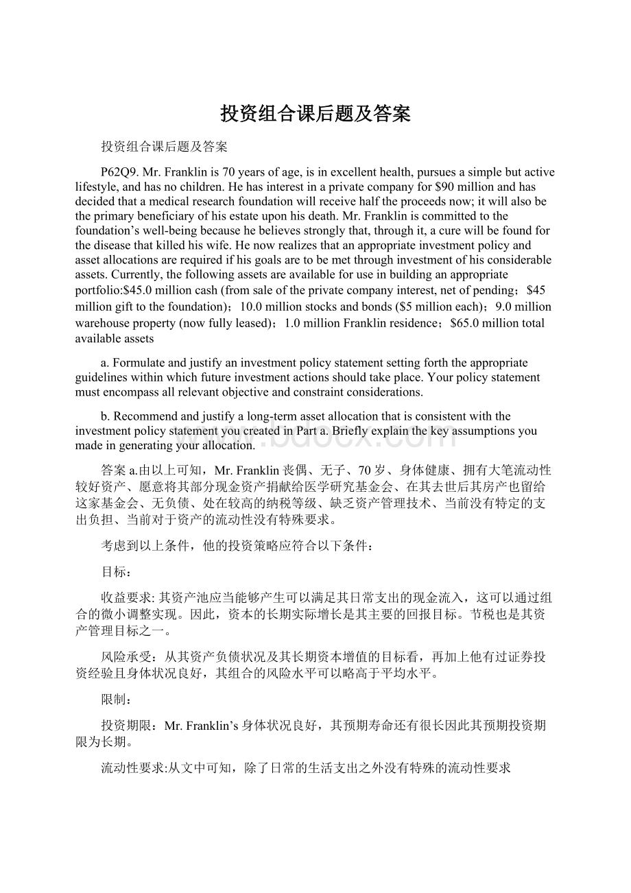 投资组合课后题及答案.docx_第1页