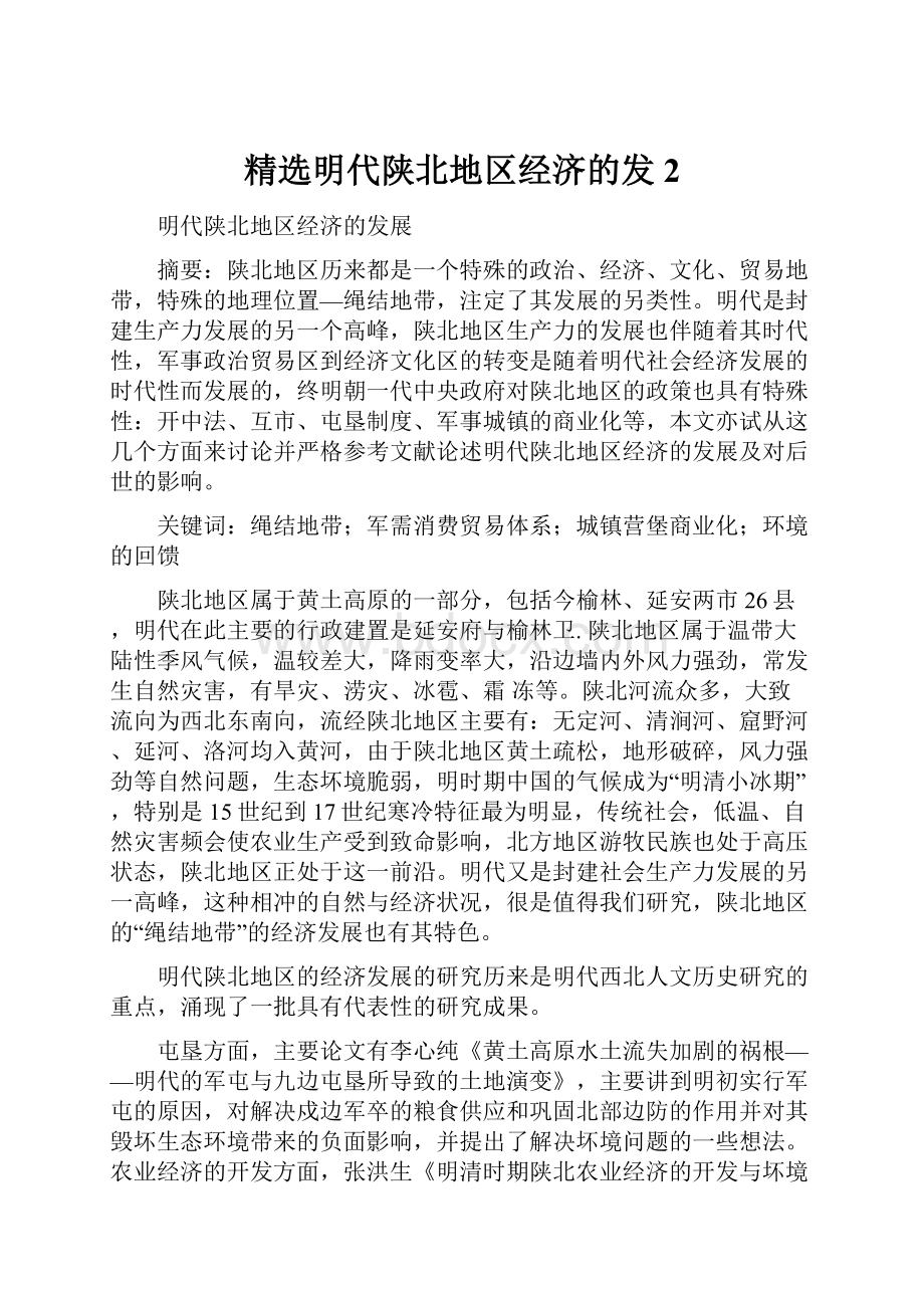 精选明代陕北地区经济的发2Word文档下载推荐.docx_第1页