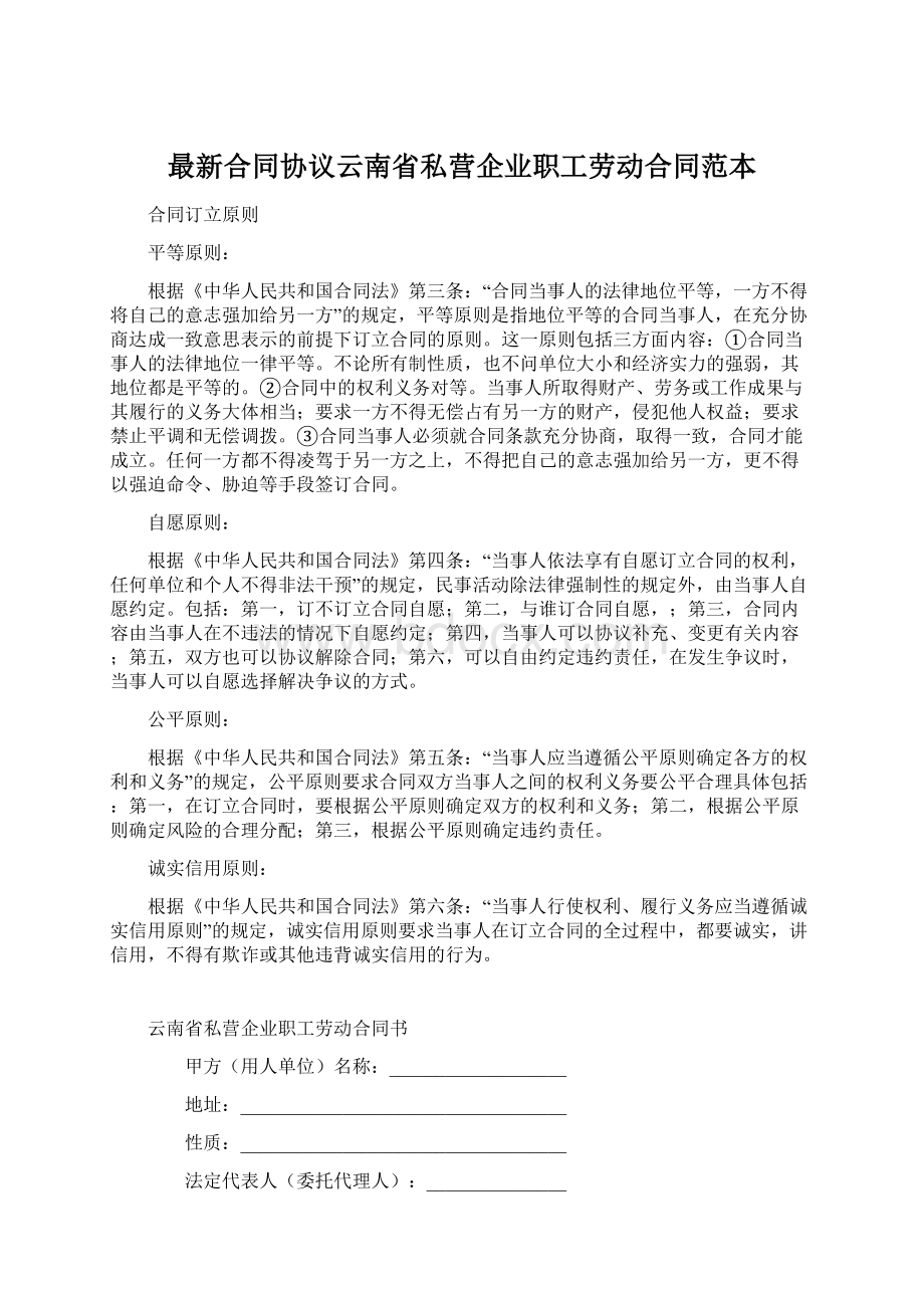 最新合同协议云南省私营企业职工劳动合同范本.docx