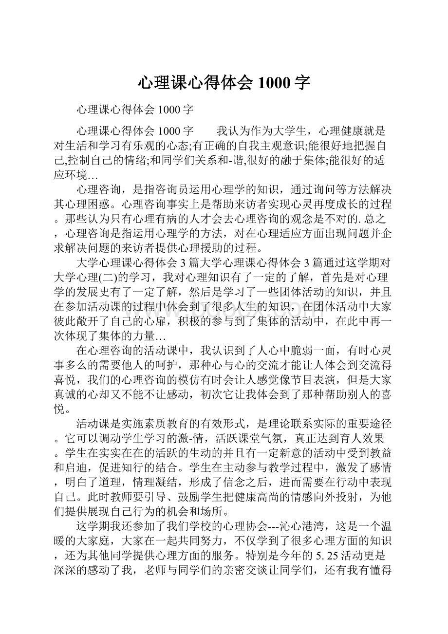 心理课心得体会1000字.docx