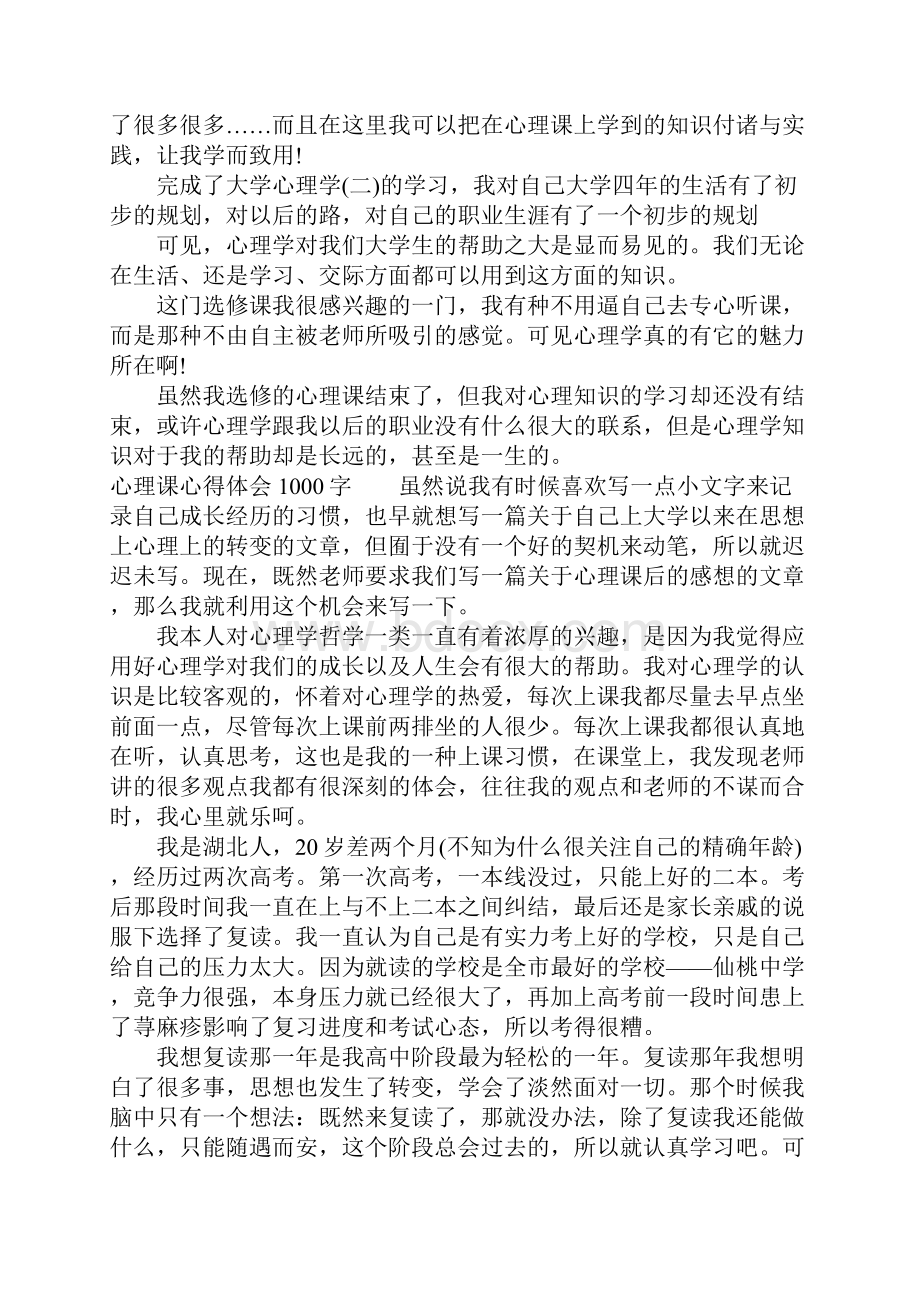 心理课心得体会1000字.docx_第2页