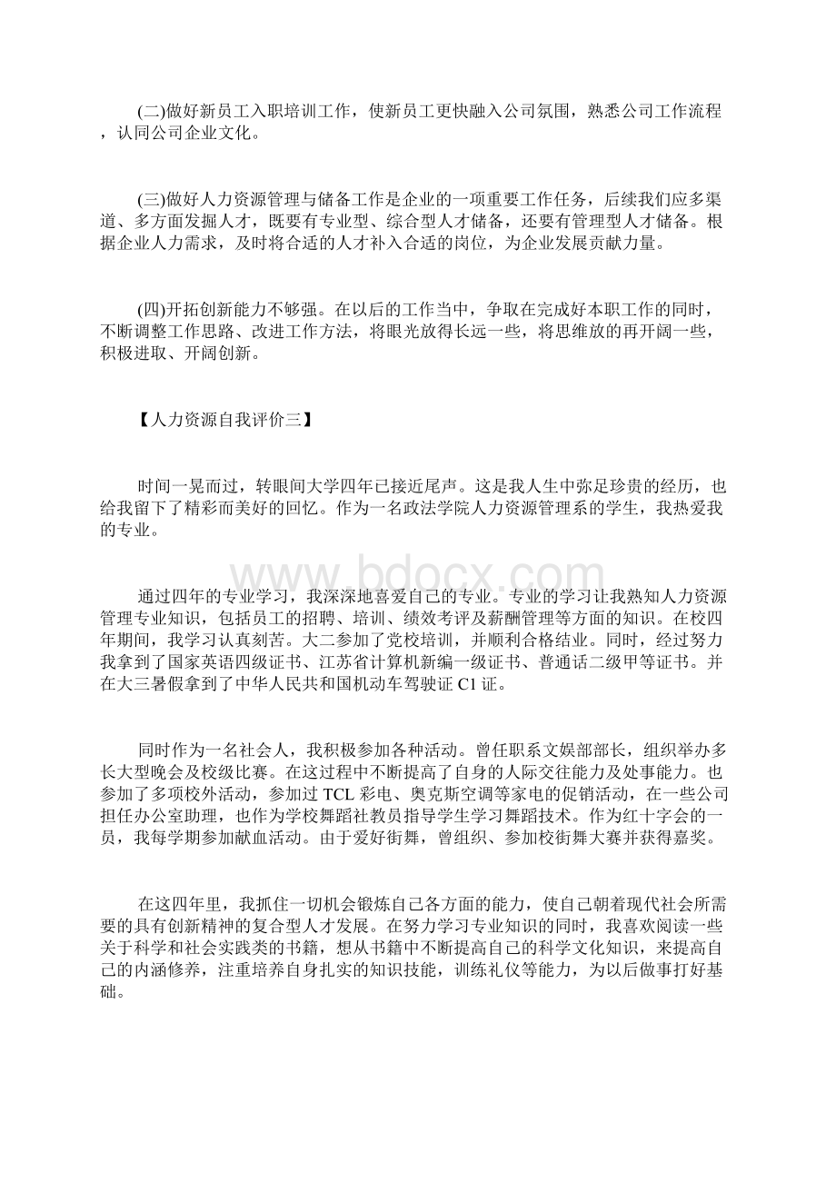 人力资源自我评价人力资源个人简历工作自我评价.docx_第3页