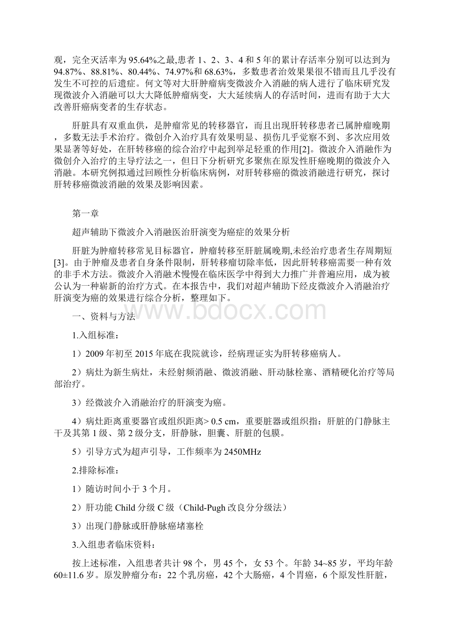 超声引导下微波消融治疗肝转移癌临床研究Word文档格式.docx_第2页