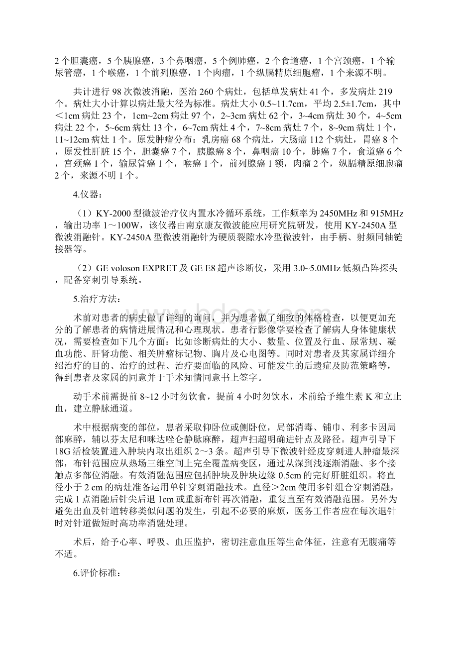 超声引导下微波消融治疗肝转移癌临床研究Word文档格式.docx_第3页