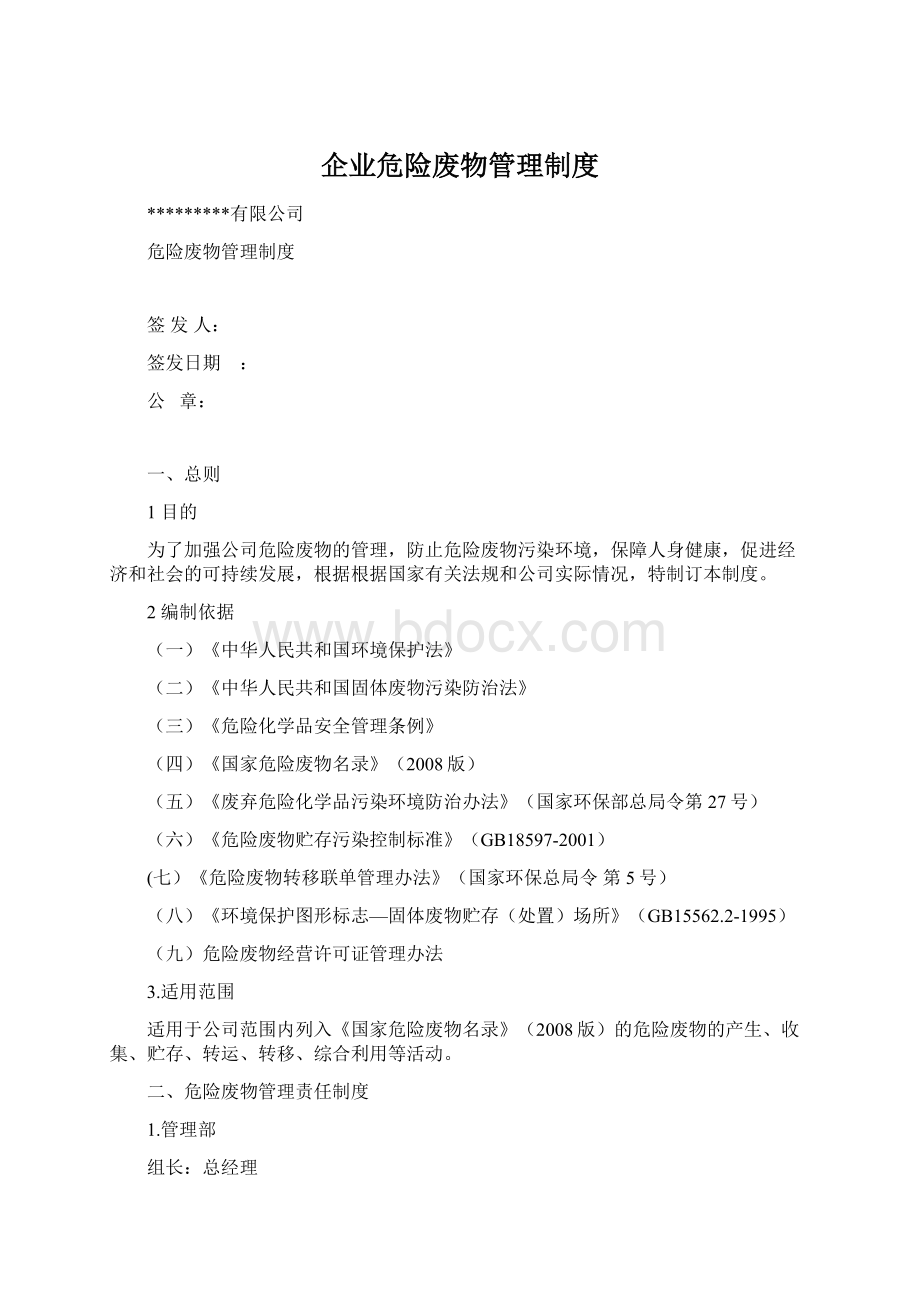 企业危险废物管理制度Word格式文档下载.docx_第1页