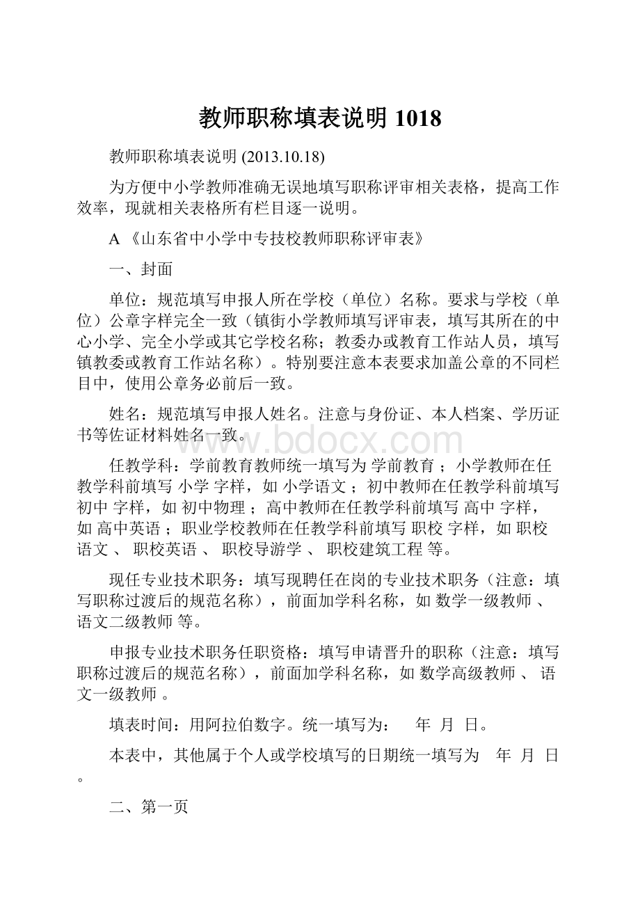 教师职称填表说明1018Word文件下载.docx_第1页