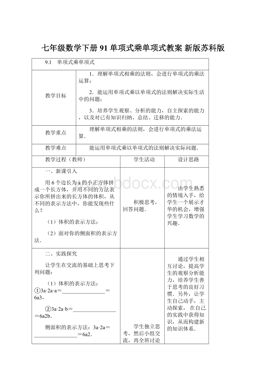 七年级数学下册 91 单项式乘单项式教案 新版苏科版Word文件下载.docx