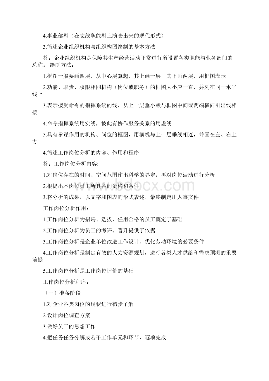 三级企业人力资源管理教材第三版课后习题参考答案DOC.docx_第2页