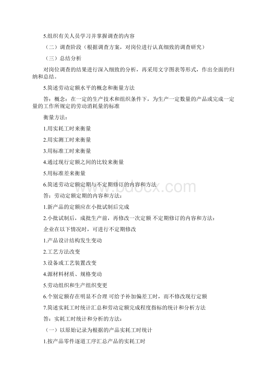 三级企业人力资源管理教材第三版课后习题参考答案DOC.docx_第3页