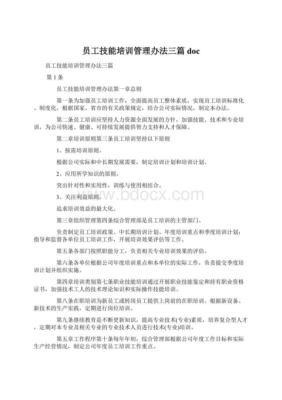 员工技能培训管理办法三篇docWord文档下载推荐.docx