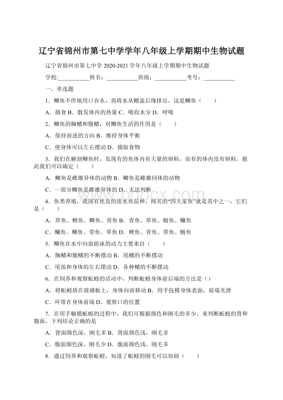 辽宁省锦州市第七中学学年八年级上学期期中生物试题Word文档下载推荐.docx_第1页