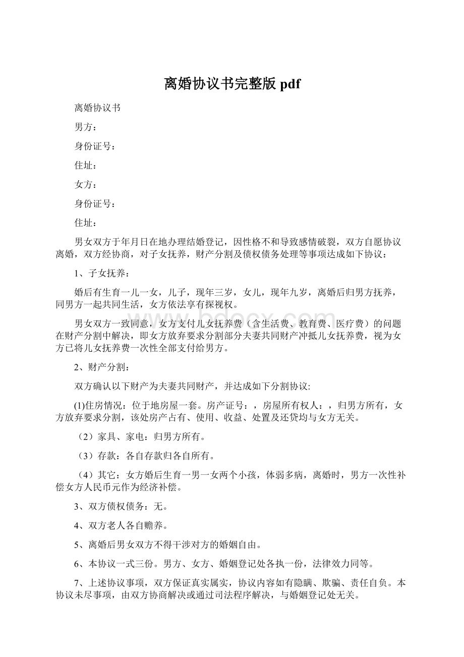 离婚协议书完整版pdfWord格式.docx