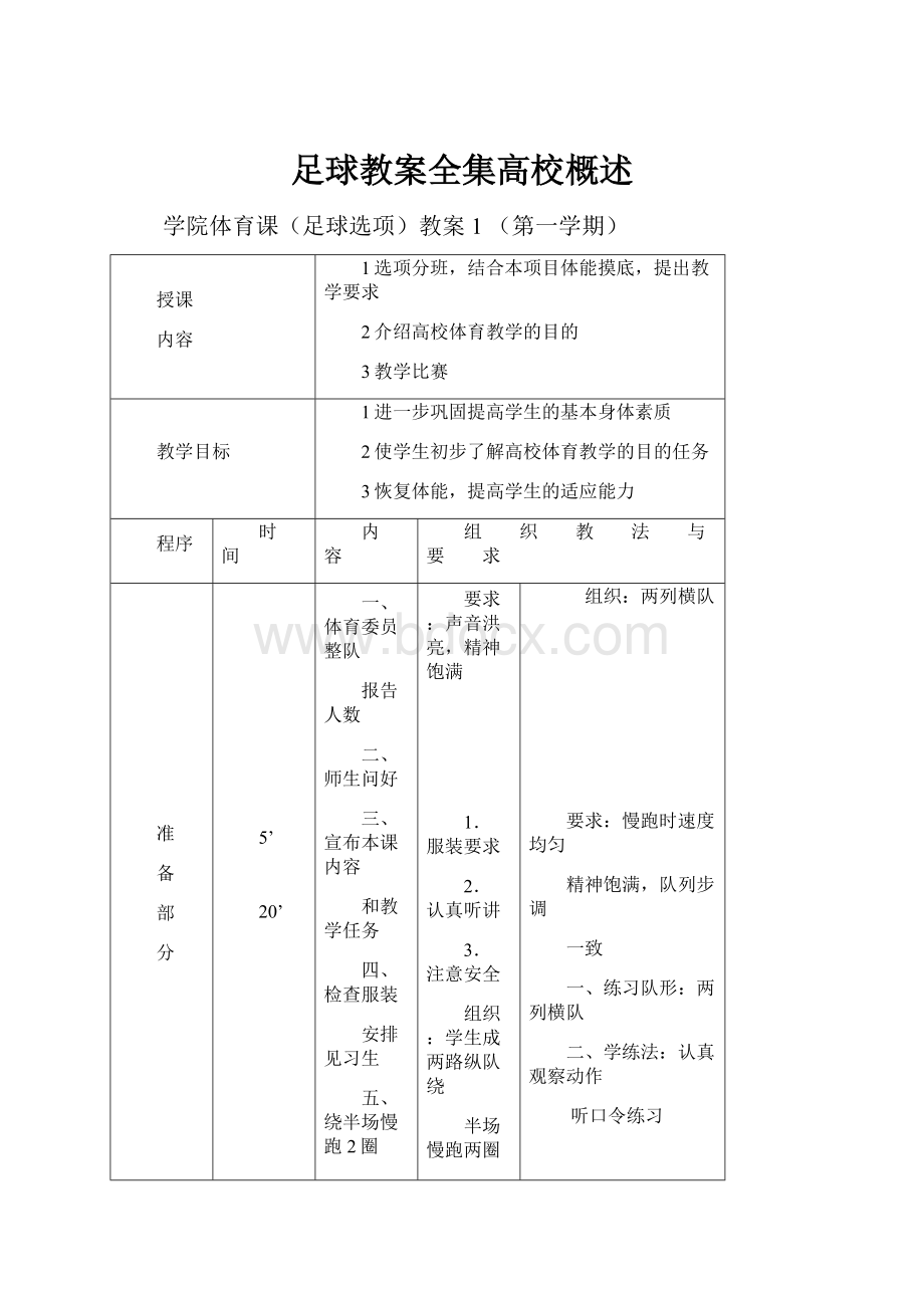 足球教案全集高校概述Word文件下载.docx_第1页