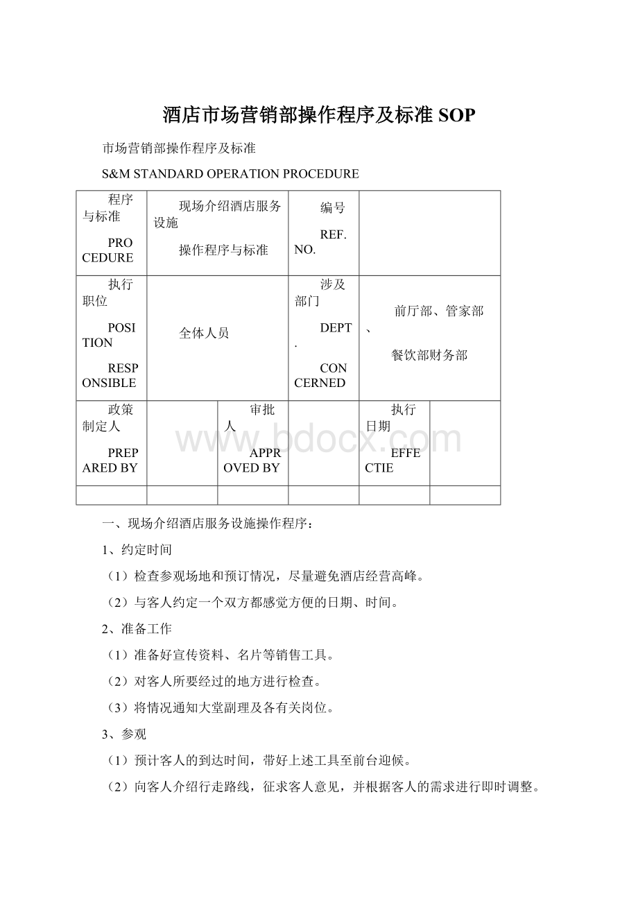 酒店市场营销部操作程序及标准SOP.docx_第1页