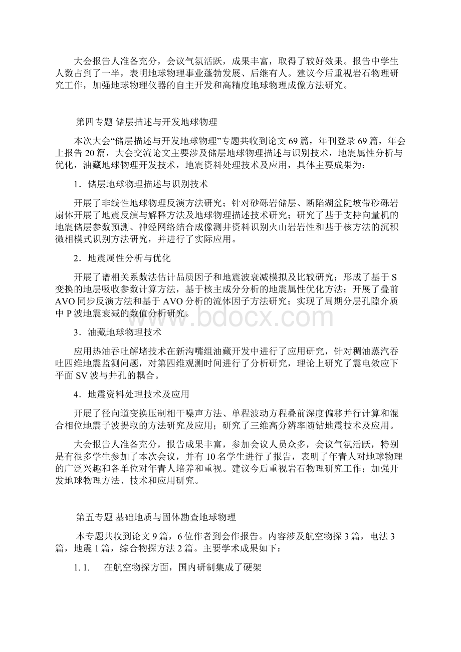 中国地球物理学会第二十三届学术年会专题总结.docx_第3页