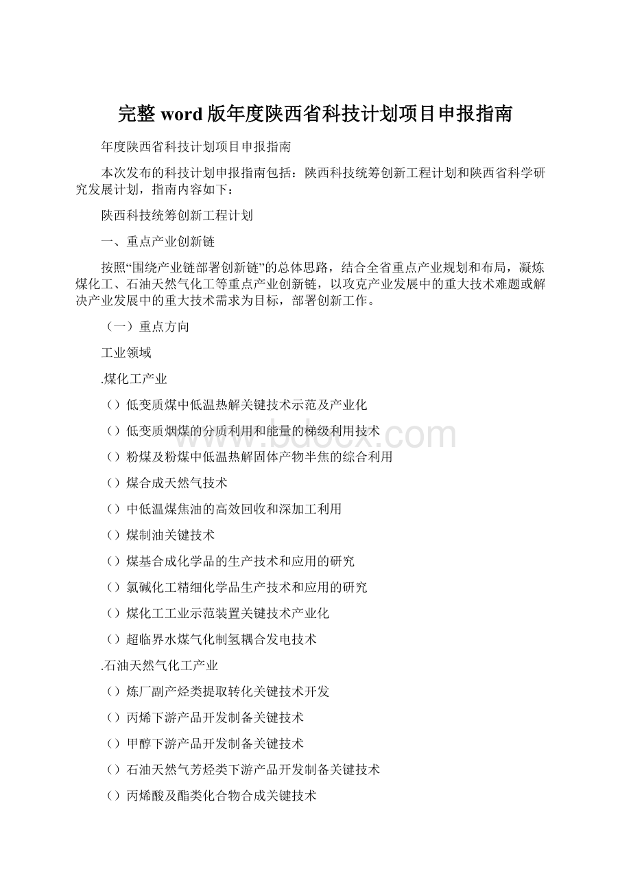 完整word版年度陕西省科技计划项目申报指南.docx