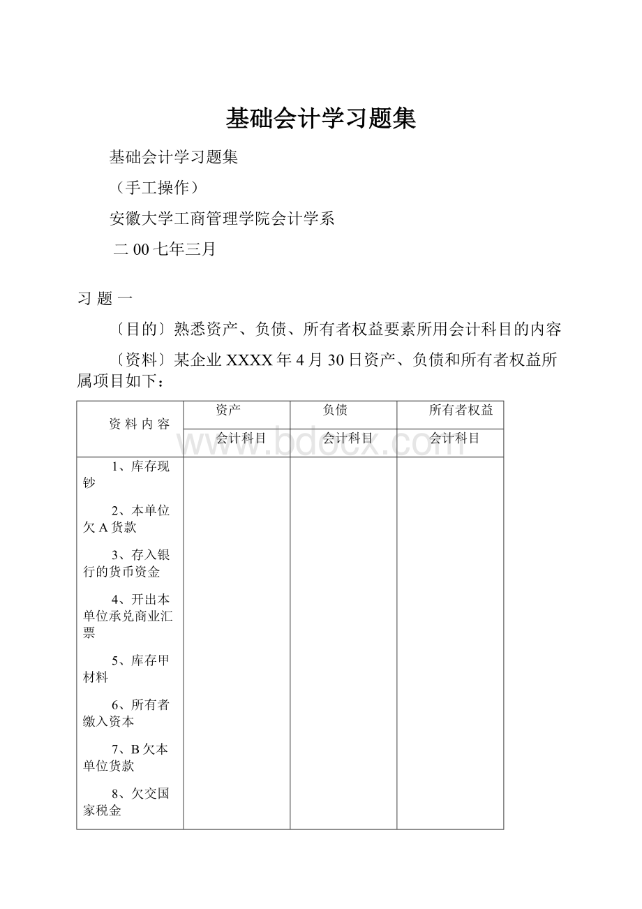 基础会计学习题集Word下载.docx