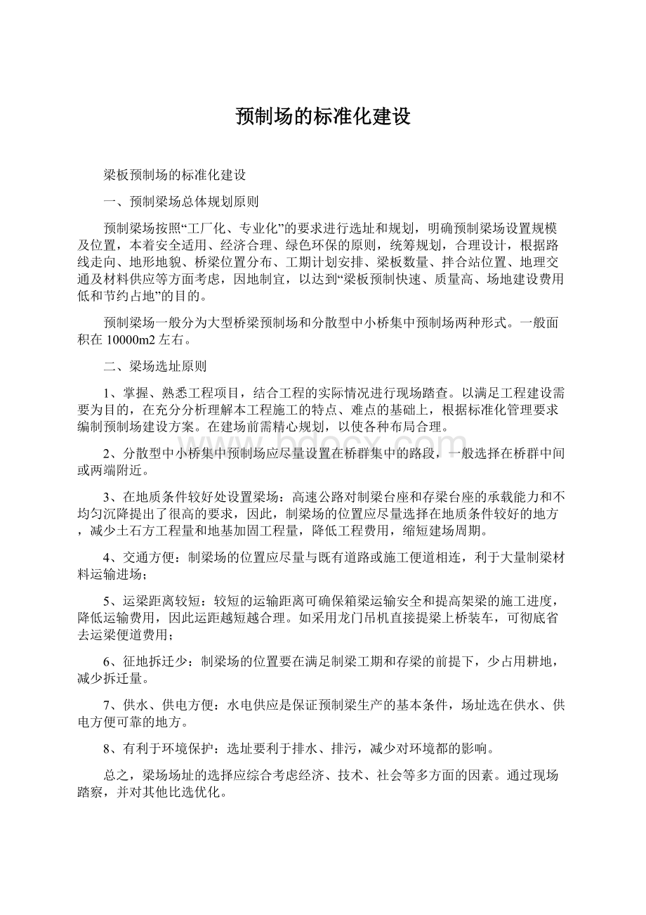 预制场的标准化建设.docx_第1页