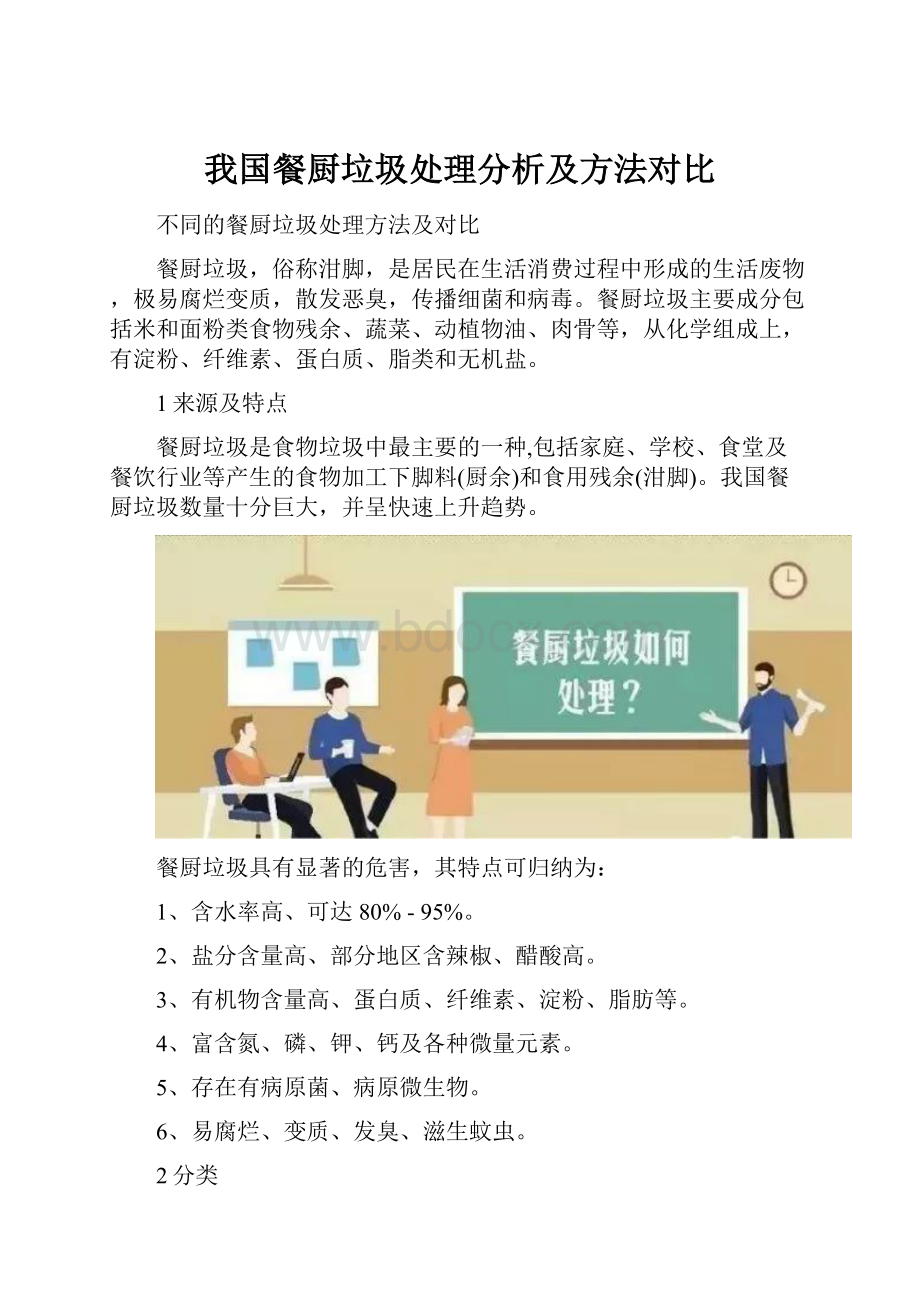 我国餐厨垃圾处理分析及方法对比.docx