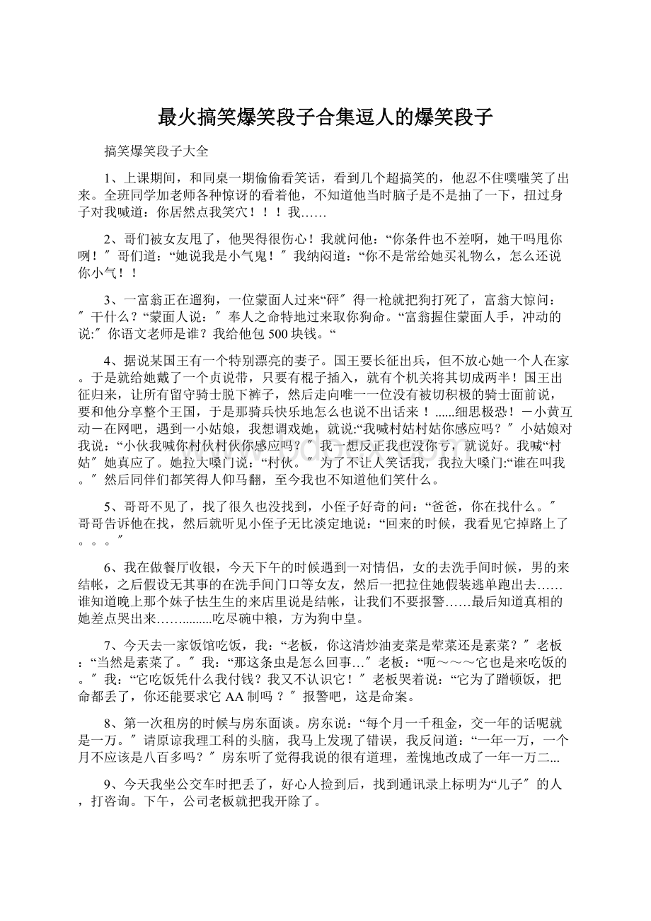 最火搞笑爆笑段子合集逗人的爆笑段子.docx_第1页