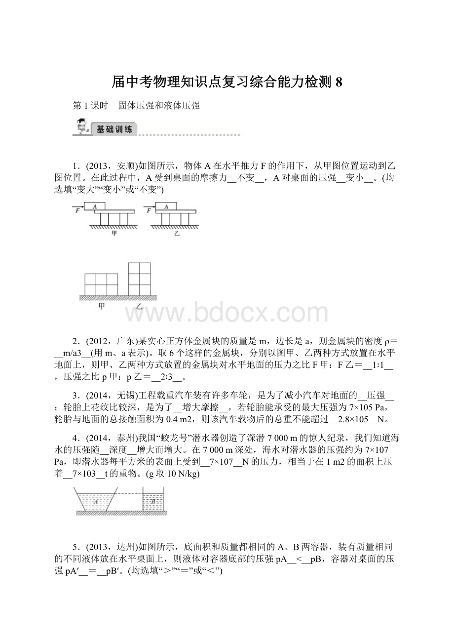 届中考物理知识点复习综合能力检测8Word文件下载.docx_第1页