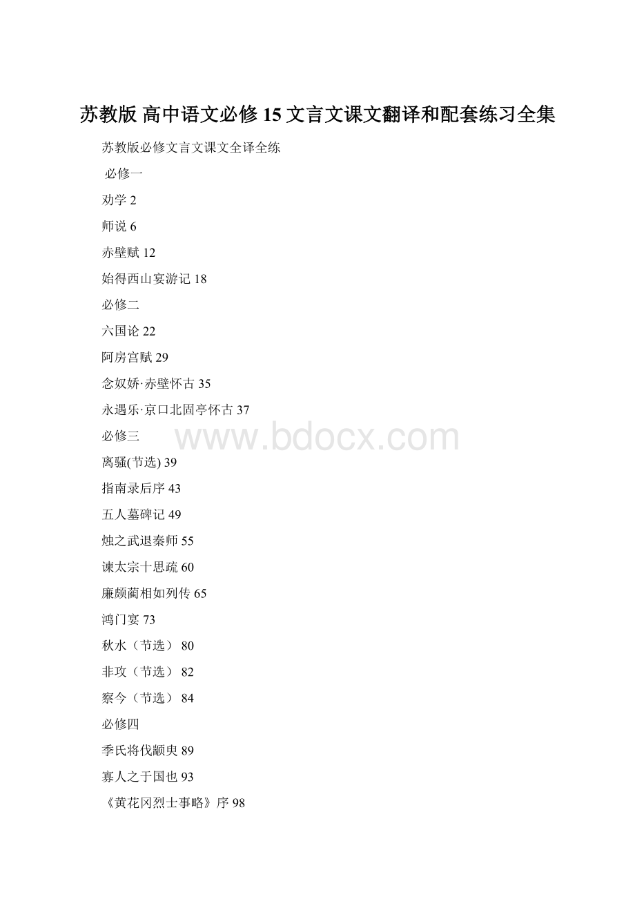 苏教版 高中语文必修15文言文课文翻译和配套练习全集.docx