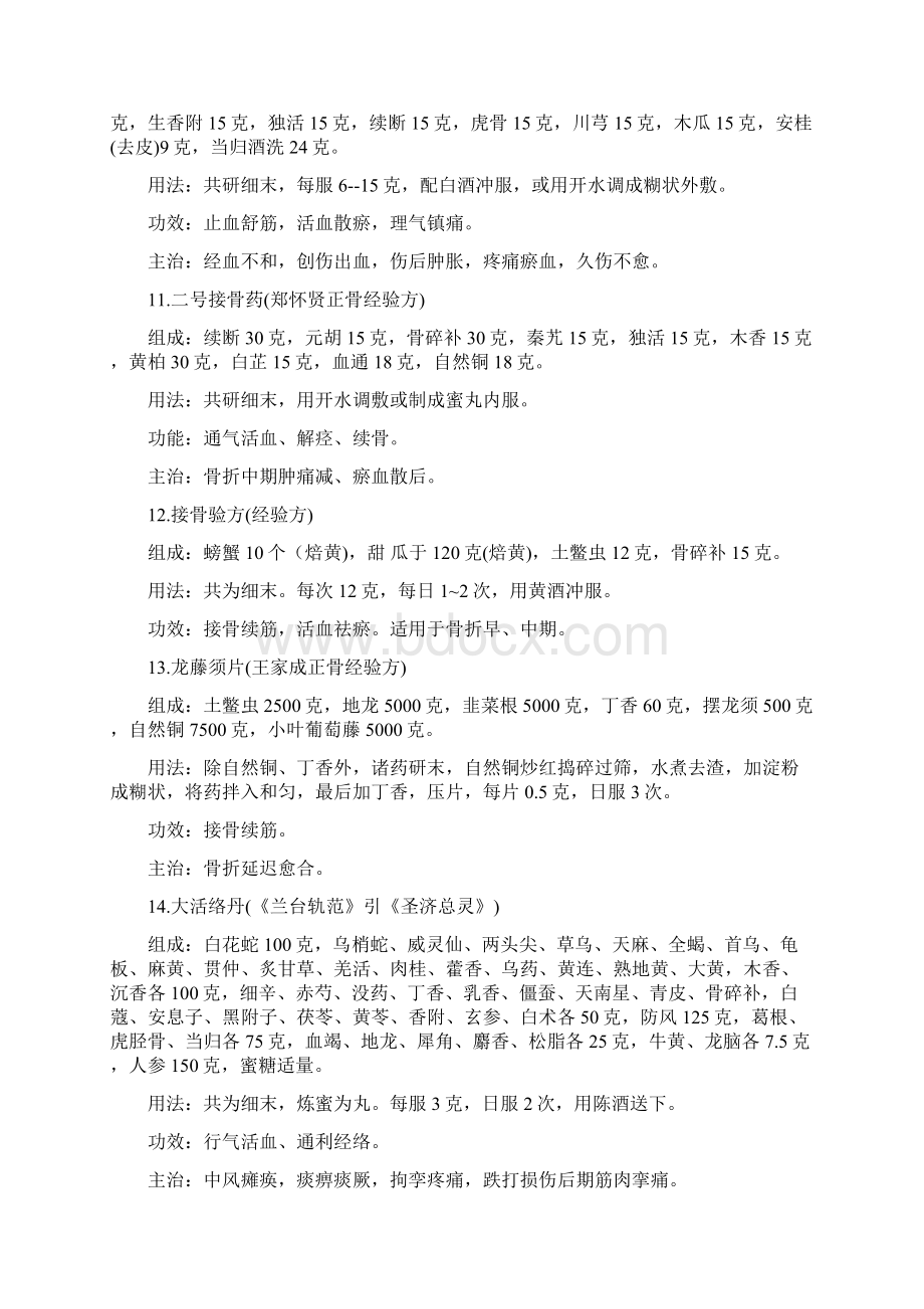 骨折治疗秘方之欧阳史创编Word格式文档下载.docx_第3页