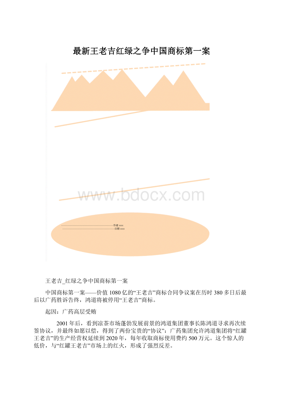 最新王老吉红绿之争中国商标第一案.docx