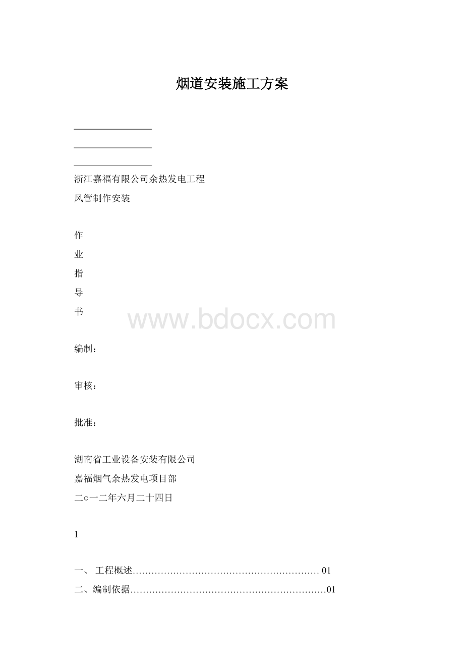 烟道安装施工方案Word文档格式.docx