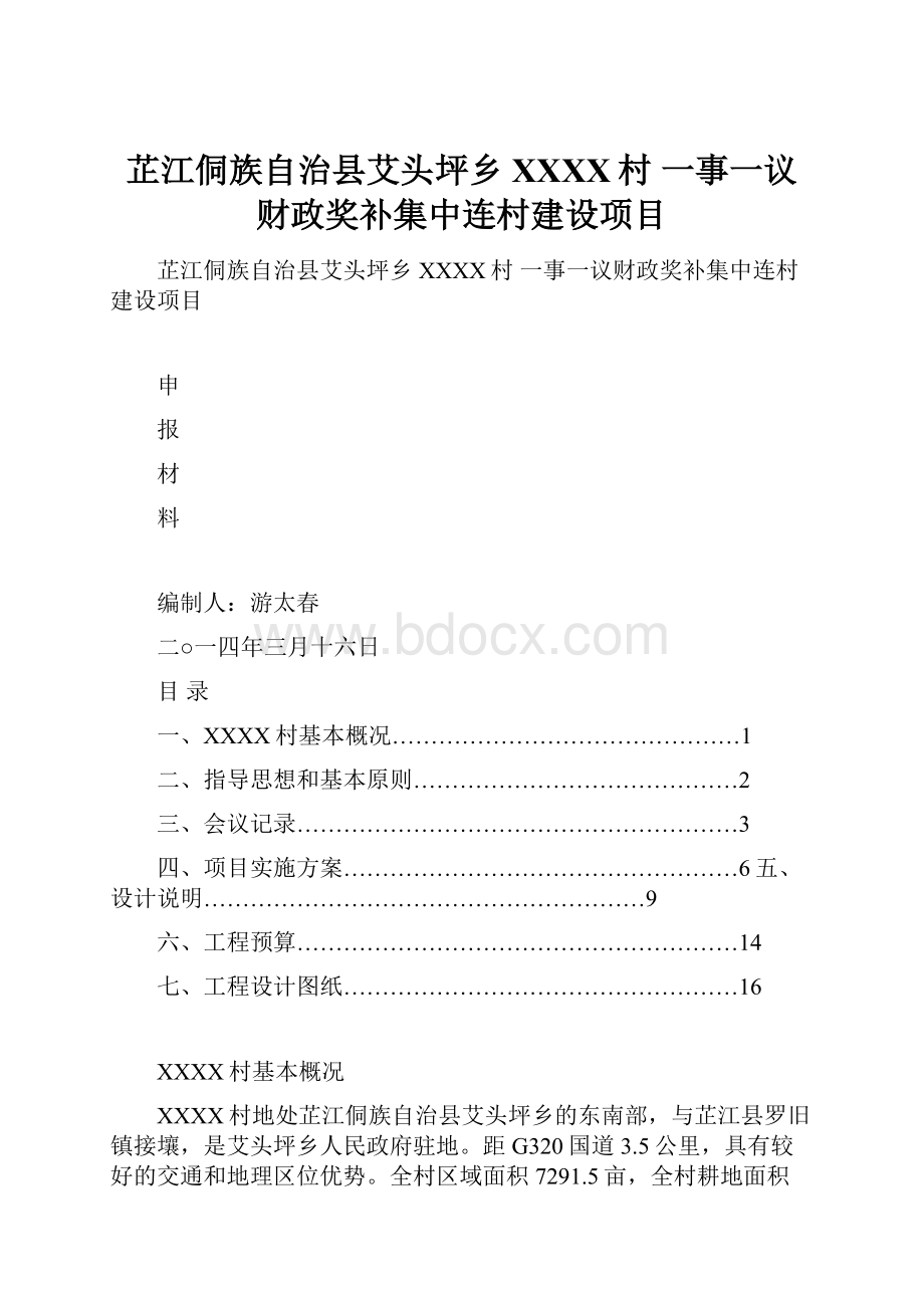 芷江侗族自治县艾头坪乡XXXX村 一事一议财政奖补集中连村建设项目Word文档下载推荐.docx_第1页