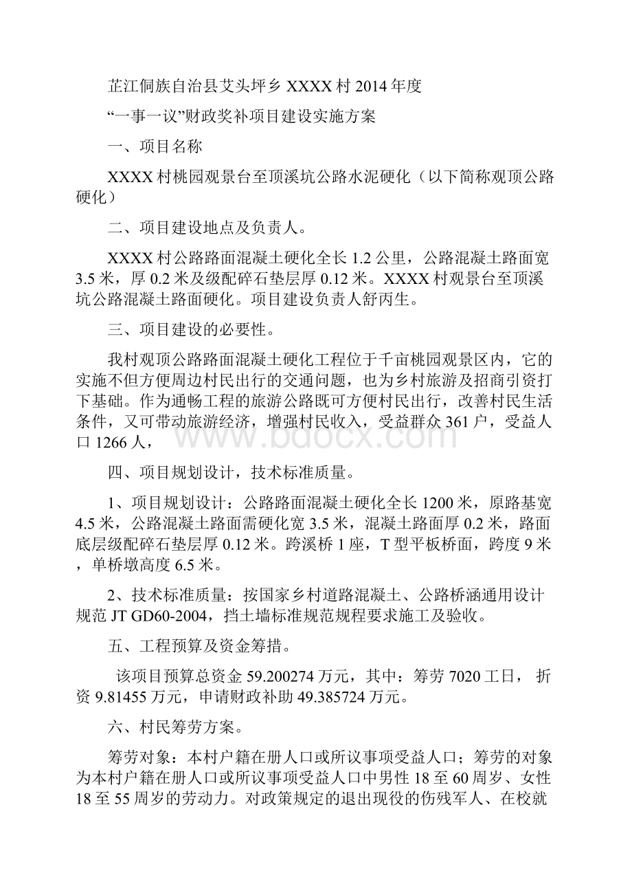 芷江侗族自治县艾头坪乡XXXX村 一事一议财政奖补集中连村建设项目Word文档下载推荐.docx_第3页